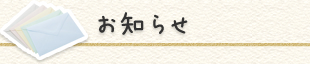 お知らせ